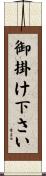 御掛け下さい Scroll