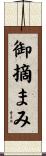 御摘まみ Scroll