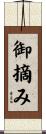 御摘み Scroll