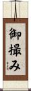御撮み Scroll
