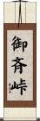 御斉峠 Scroll