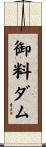 御料ダム Scroll