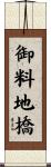 御料地橋 Scroll