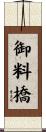 御料橋 Scroll