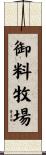 御料牧場 Scroll