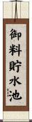 御料貯水池 Scroll