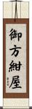 御方紺屋 Scroll