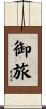 御旅 Scroll