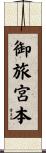 御旅宮本 Scroll