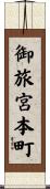御旅宮本町 Scroll