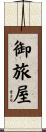 御旅屋 Scroll