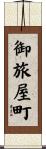御旅屋町 Scroll