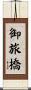 御旅橋 Scroll