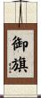 御旗 Scroll