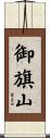 御旗山 Scroll