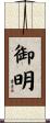 御明 Scroll