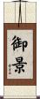 御景 Scroll