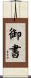御書 Scroll