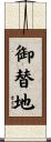 御替地 Scroll