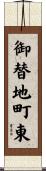 御替地町東 Scroll