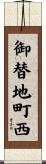 御替地町西 Scroll