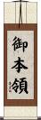 御本領 Scroll