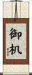 御机 Scroll