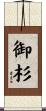 御杉 Scroll