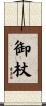 御杖 Scroll