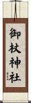 御杖神社 Scroll