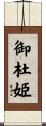 御杜姫 Scroll