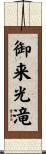 御来光滝 Scroll