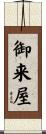 御来屋 Scroll