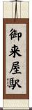 御来屋駅 Scroll