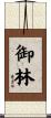 御林 Scroll