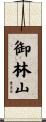 御林山 Scroll