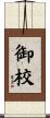御校 Scroll