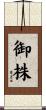 御株 Scroll