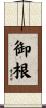 御根 Scroll