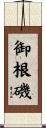 御根磯 Scroll