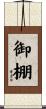 御棚 Scroll