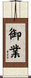 御業 Scroll