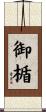 御楯 Scroll