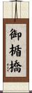 御楯橋 Scroll