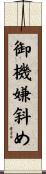 御機嫌斜め Scroll