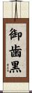 御歯黒 Scroll