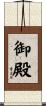 御殿 Scroll
