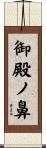 御殿ノ鼻 Scroll