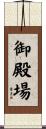 御殿場 Scroll