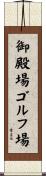 御殿場ゴルフ場 Scroll